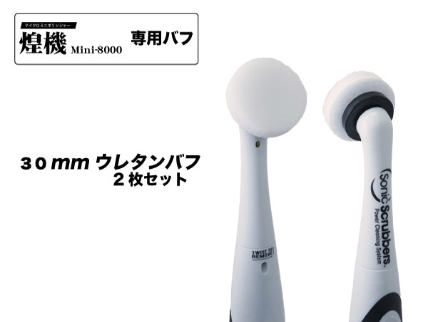 煌機 Mini専用「ウールバフ」・「ウレタンバフ」 30mm