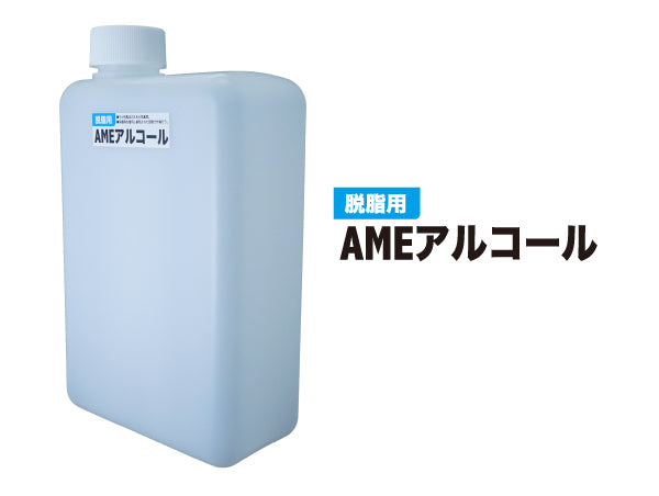 AMEアルコール 150cc・1L容器