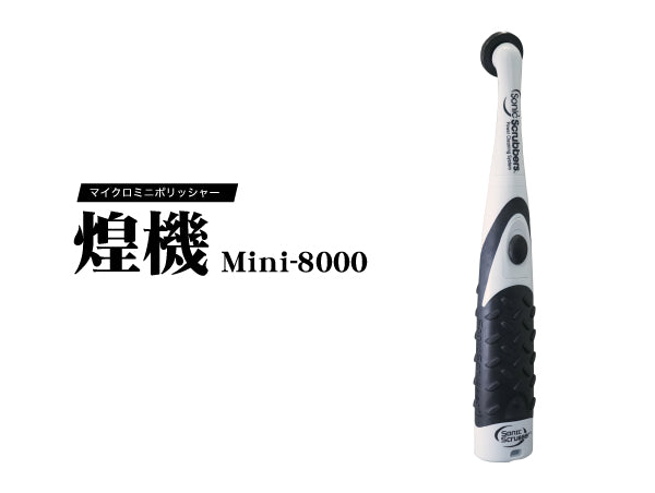 煌機 Miniポリッシャー