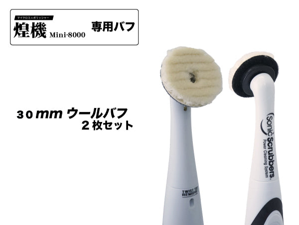 煌機 Mini専用「ウールバフ」・「ウレタンバフ」 30mm