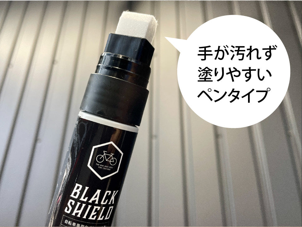BLACK SHIELD[自転車専用タイヤコート剤]