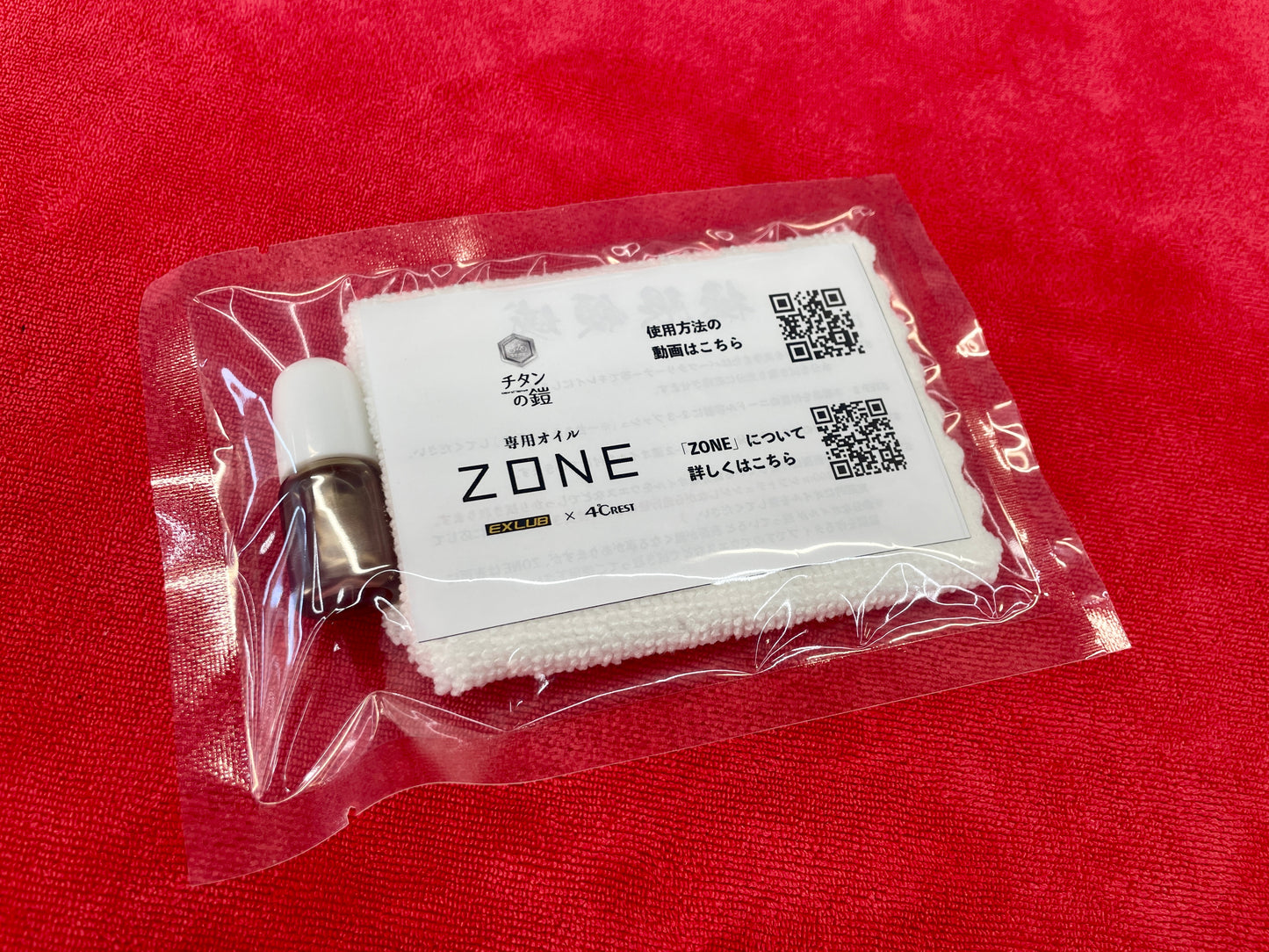 チタンの鎧専用オイル「ZONE」お試しサンプル［５ml ］