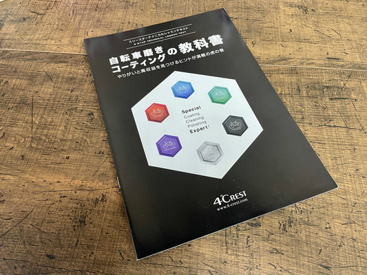自転車磨きコーティングの教科書