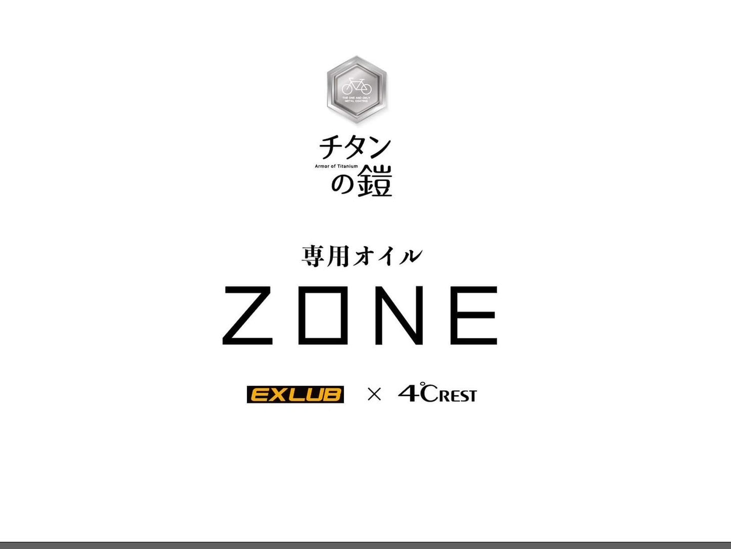 チタンの鎧専用オイル「ZONE」
