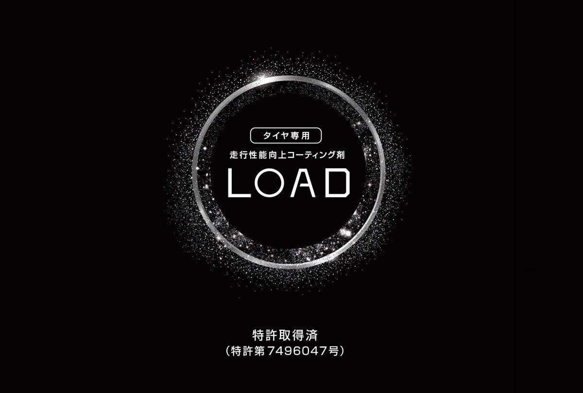 「LOAD」-走行性能向上タイヤコーティング剤(バイク用)
