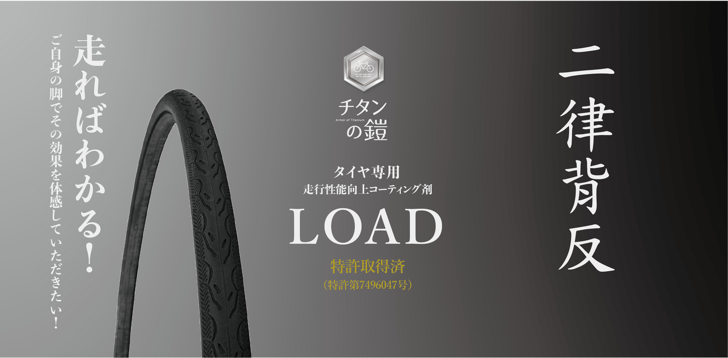 「LOAD」-走行性能向上タイヤコーティング剤 (業務用)