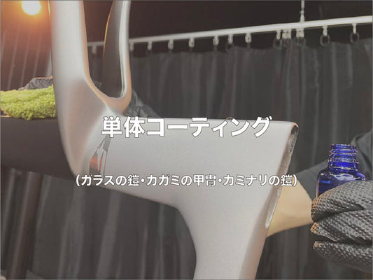 マットフレーム【単体コーティング】　「マットコース」