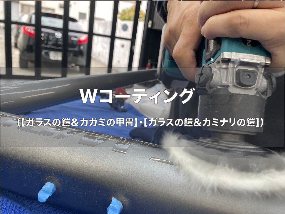 マットフレーム【Wコーティング】　「鏡面研磨コース」
