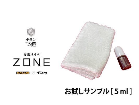 チタンの鎧専用オイル「ZONE」お試しサンプル［５ml ］