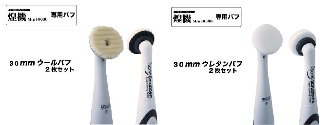 煌機 Mini専用「ウールバフ」・「ウレタンバフ」 30mm