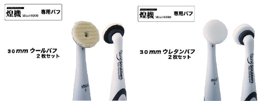 煌機 Mini専用「ウールバフ」・「ウレタンバフ」 30mm