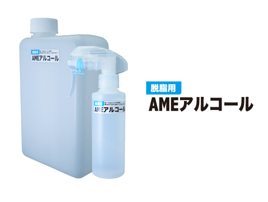 ＡＭＥアルコール 150cc・1L容器