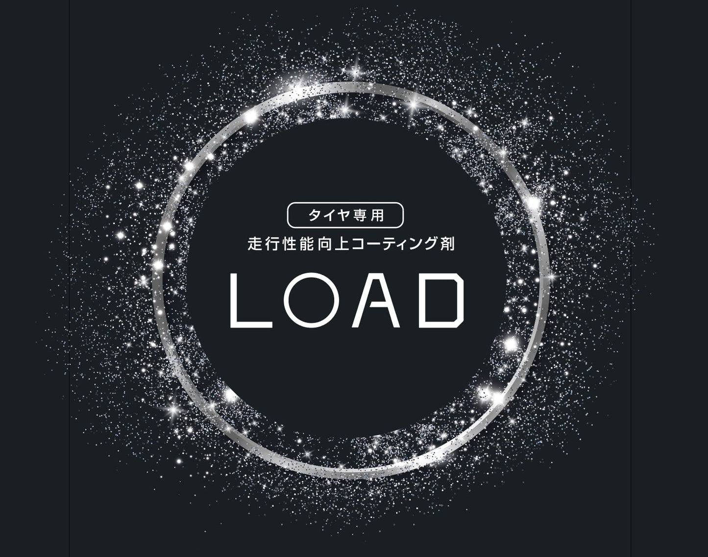 「LOAD」-走行性能向上タイヤコーティング剤 (業務用)