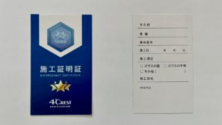 施工証明証(スリースターテクニカル認定店限定)