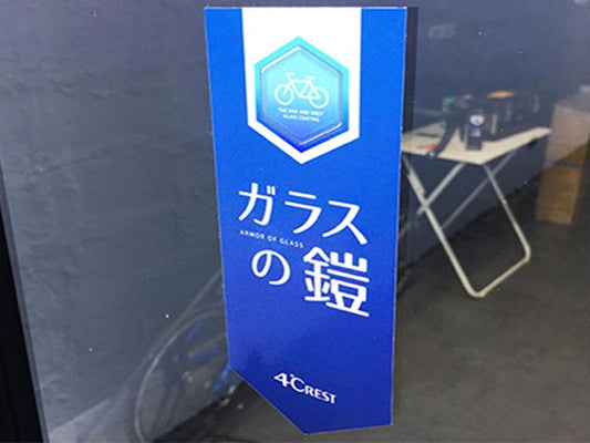 「ガラスの鎧」店頭ステッカー