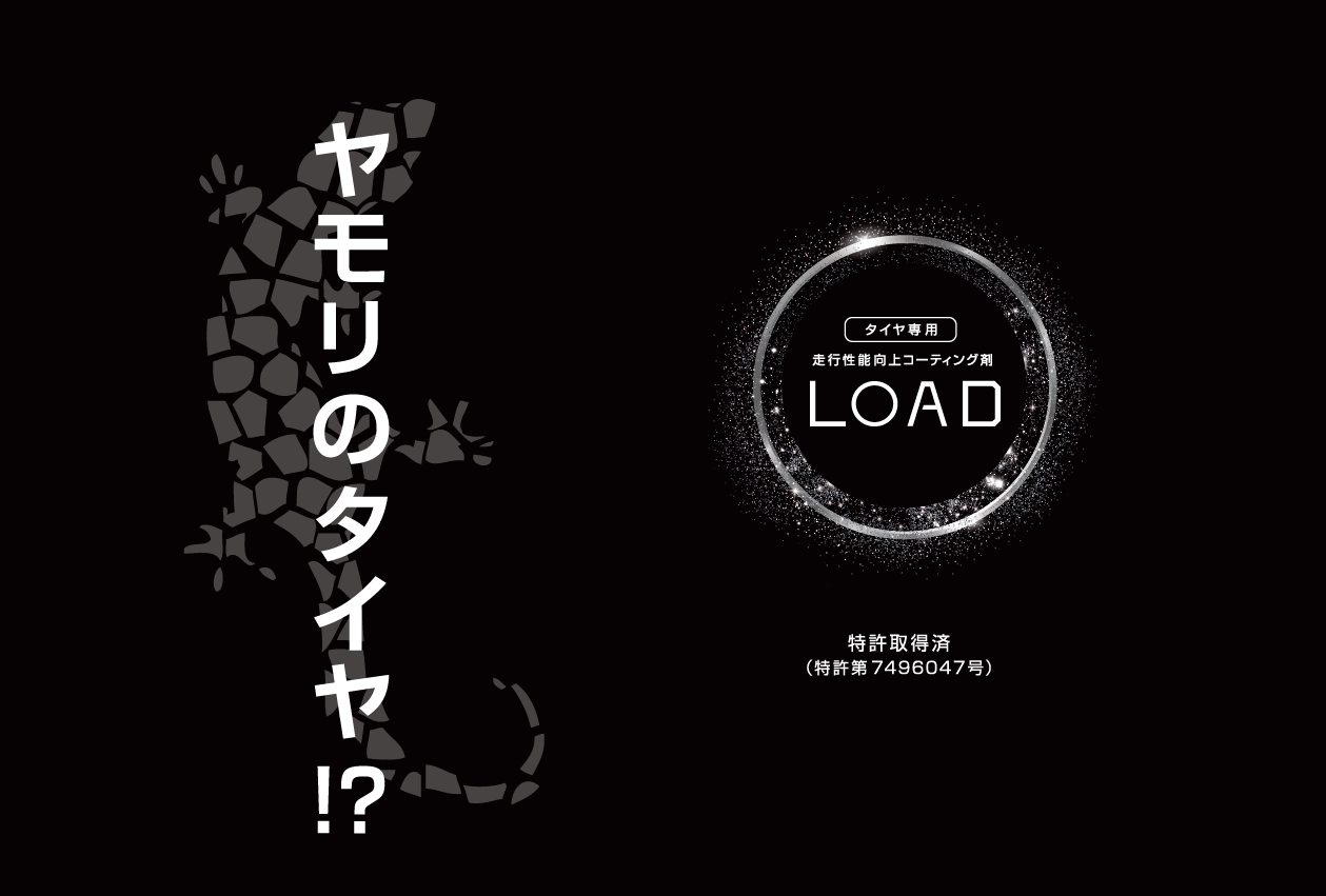 「LOAD」-走行性能向上タイヤコーティング剤